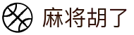 麻将胡了首页 - PG游戏娱乐无限